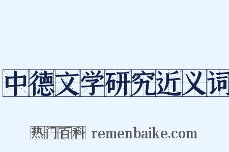 中德文学研究近义词是什么意思的图片